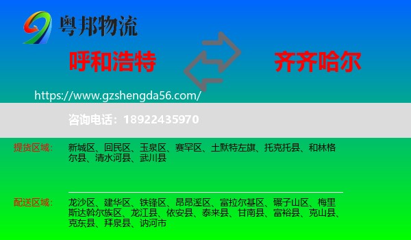 呼和浩特到齐齐哈尔物流专线