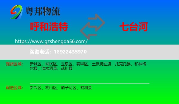 呼和浩特到七台河物流专线