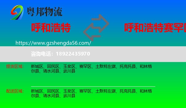 呼和浩特到赛罕区物流专线