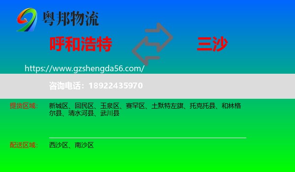 呼和浩特到三沙物流专线