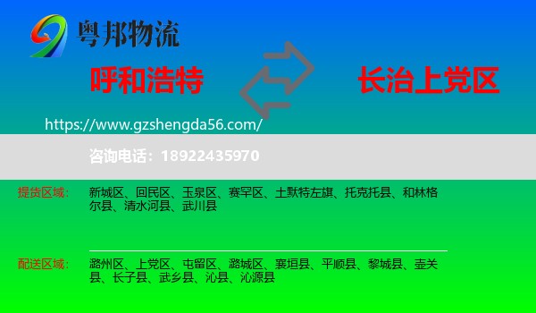 呼和浩特到上党区物流专线