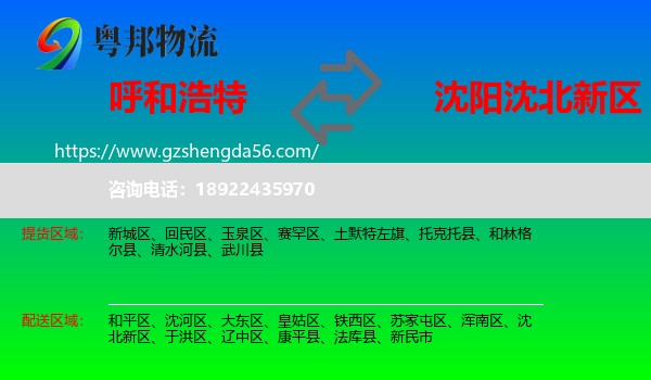 呼和浩特到沈北新区物流专线