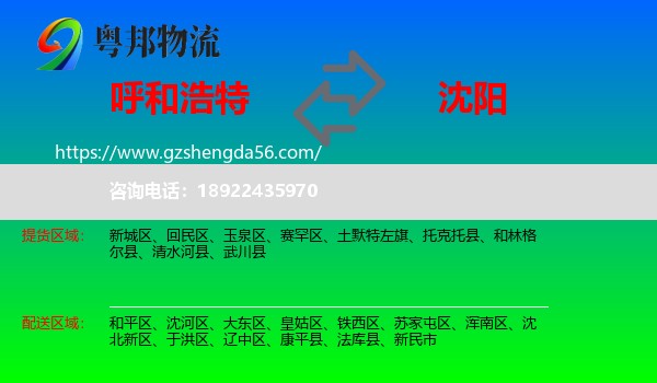 呼和浩特到沈阳专线