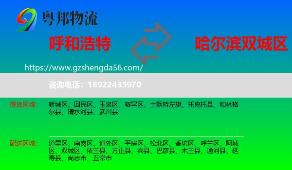呼和浩特到双城区物流专线