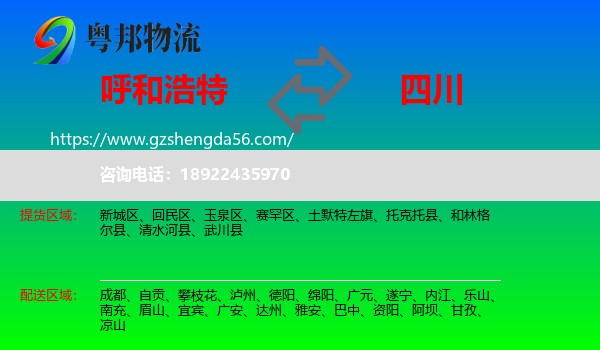 呼和浩特到四川物流专线