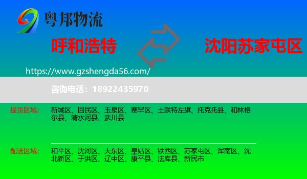 呼和浩特到苏家屯区物流专线