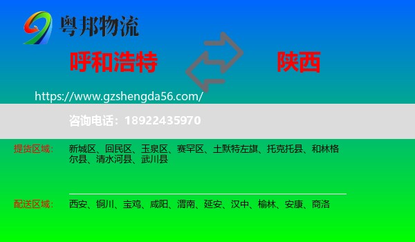 呼和浩特到陕西物流专线