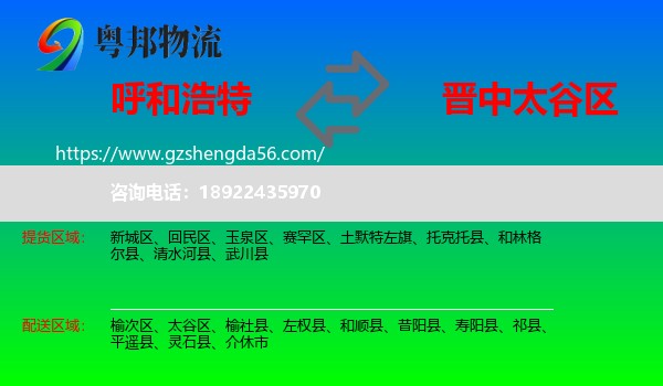 呼和浩特到太谷区物流专线