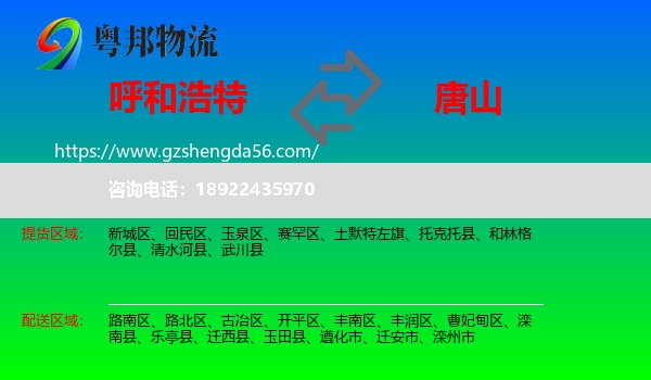 呼和浩特到唐山物流专线