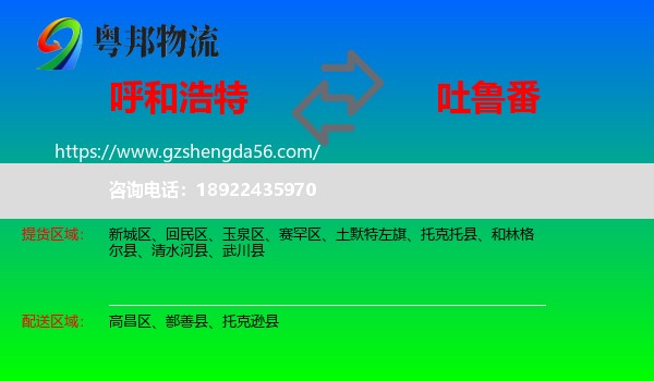 呼和浩特到吐鲁番物流专线