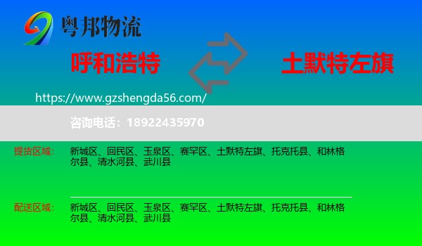 呼和浩特到土默特左旗物流专线