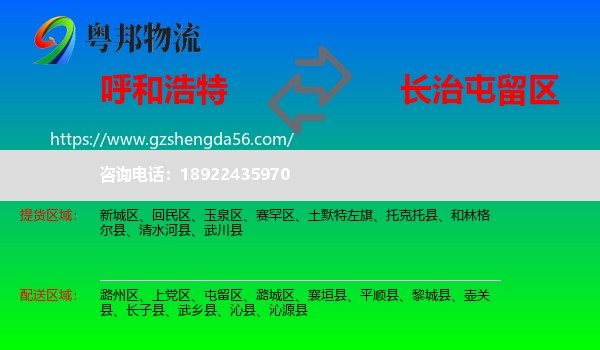 呼和浩特到屯留区物流专线