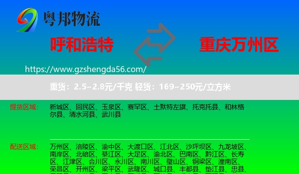 呼和浩特到万州区物流专线