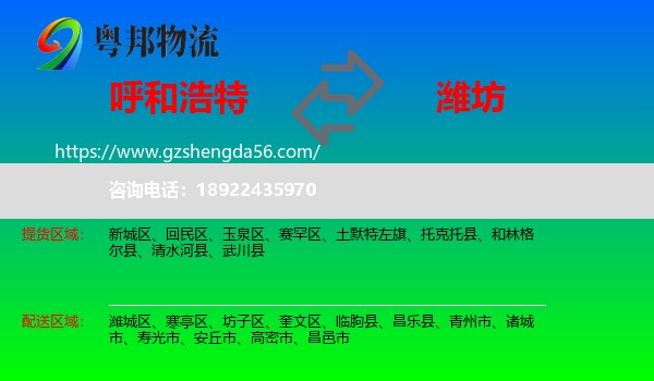 呼和浩特到潍坊物流专线