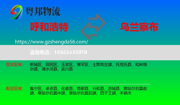 呼和浩特到乌兰察布物流专线