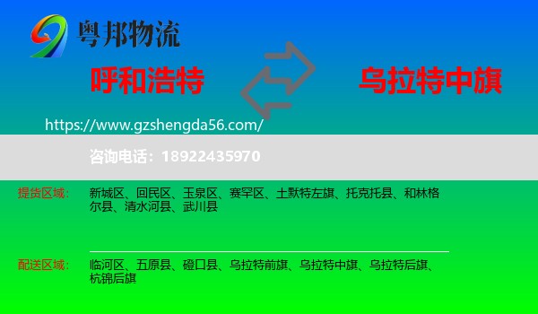 呼和浩特到乌拉特中旗物流专线