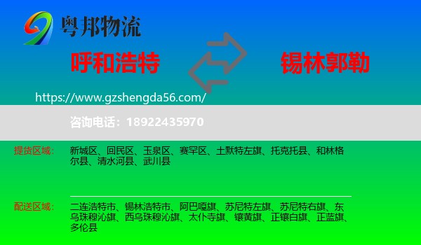 呼和浩特到锡林郭勒物流专线