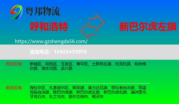 呼和浩特到新巴尔虎左旗物流专线
