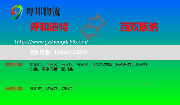 呼和浩特到西双版纳物流专线