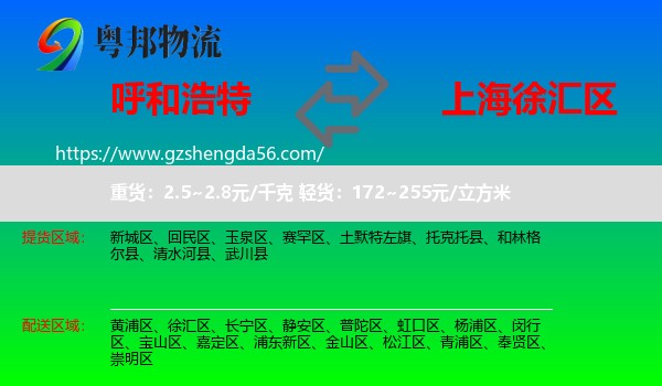 呼和浩特到徐汇区物流专线