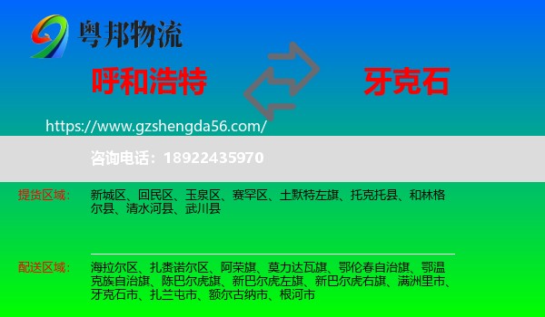 呼和浩特到牙克石市物流专线