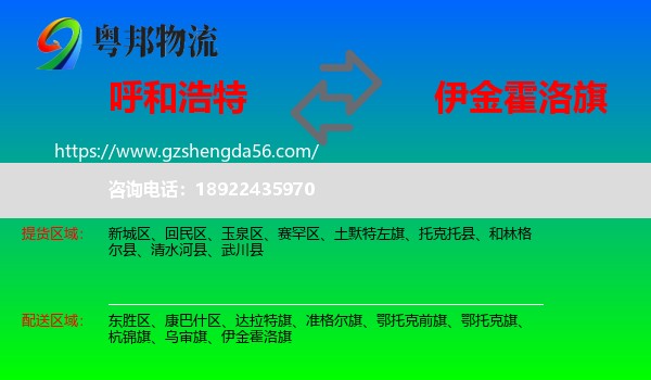 呼和浩特到伊金霍洛旗物流专线