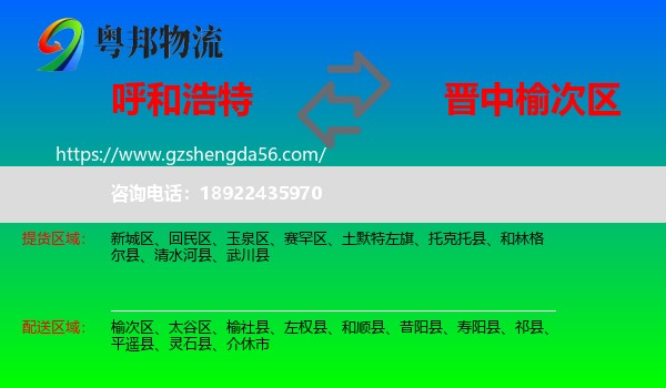 呼和浩特到榆次区物流专线