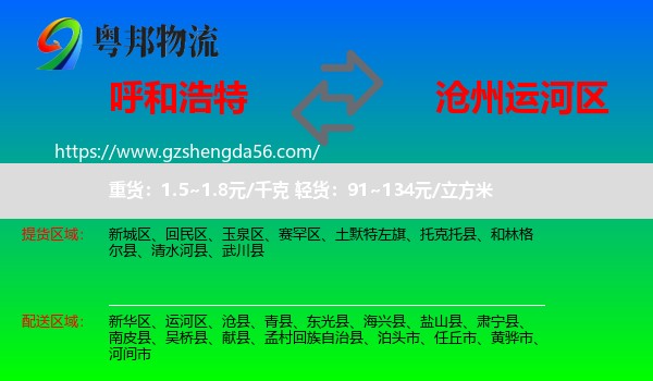 呼和浩特到运河区物流专线
