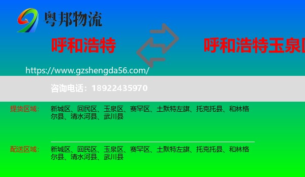 呼和浩特到玉泉区物流专线