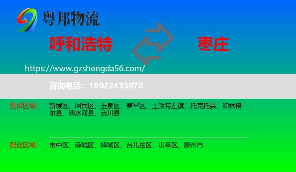 呼和浩特到枣庄物流专线