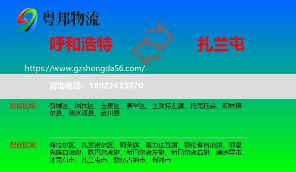 呼和浩特到扎兰屯市物流专线
