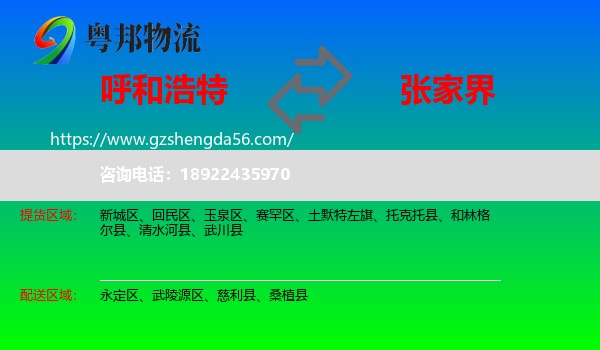 呼和浩特到张家界物流专线