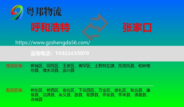 呼和浩特到张家口物流专线