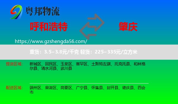 呼和浩特到肇庆物流专线