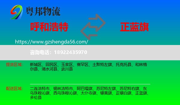 呼和浩特到正蓝旗物流专线