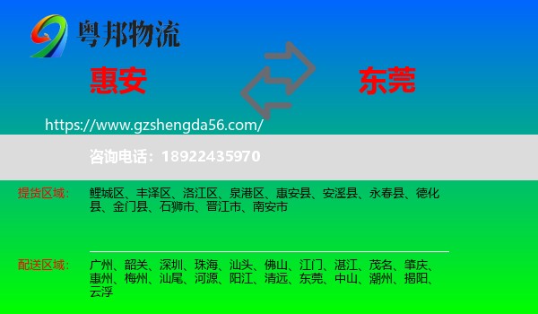 惠安县到东莞物流专线
