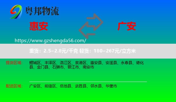 惠安县到广安物流专线