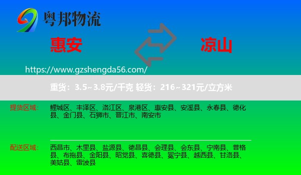 惠安县到凉山物流专线
