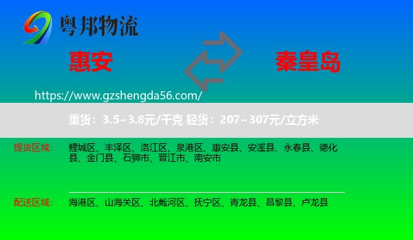 惠安县到秦皇岛物流专线