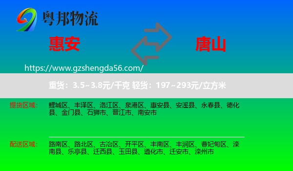 惠安县到唐山物流专线