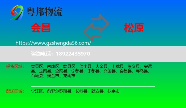 会昌县到松原物流专线