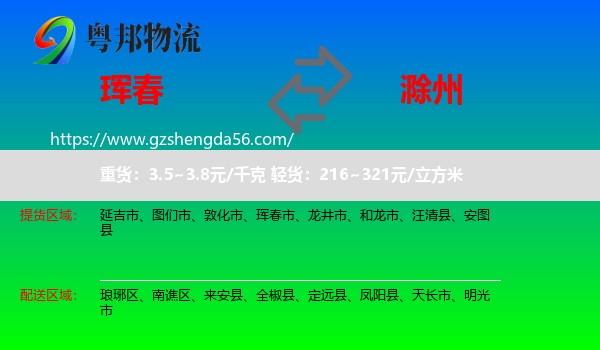 珲春市到滁州物流专线