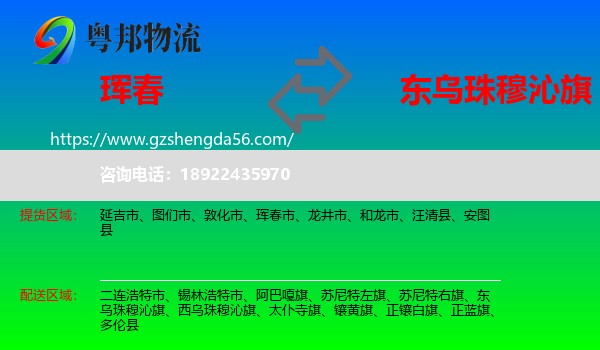 珲春市到东乌珠穆沁旗物流专线