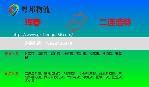 珲春市到二连浩特市物流专线