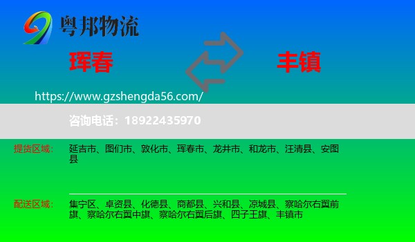 珲春市到丰镇市物流专线