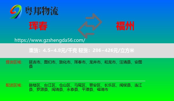 珲春市到福州专线