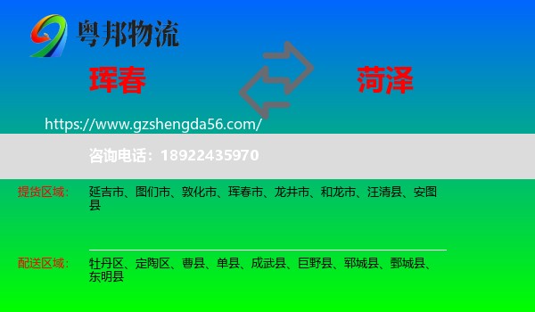 珲春市到菏泽物流专线