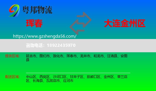 珲春市到金州区物流专线
