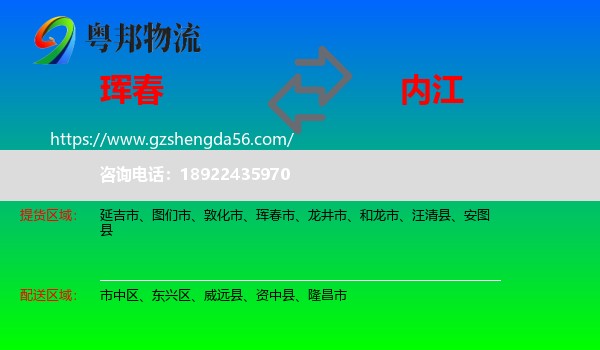 珲春市到内江物流专线