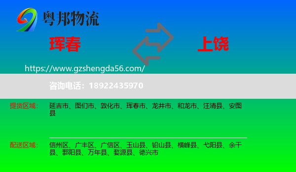 珲春市到上饶物流专线